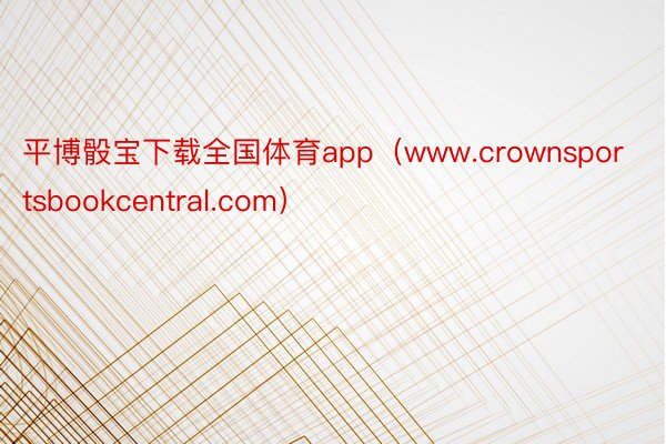平博骰宝下载全国体育app（www.crownsportsbookcentral.com）