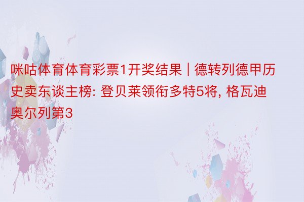 咪咕体育体育彩票1开奖结果 | 德转列德甲历史卖东谈主榜: 登贝莱领衔多特5将, 格瓦迪奥尔列第3
