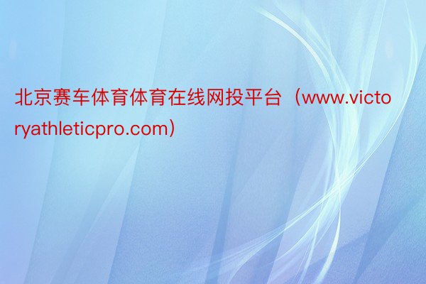 北京赛车体育体育在线网投平台（www.victoryathleticpro.com）