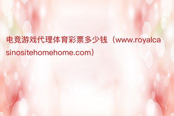 电竞游戏代理体育彩票多少钱（www.royalcasinos