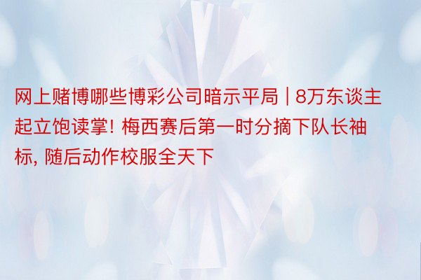 网上赌博哪些博彩公司暗示平局 | 8万东谈主起立饱读掌! 梅