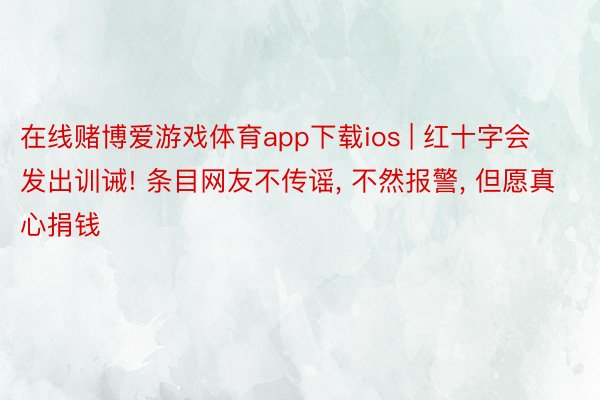 在线赌博爱游戏体育app下载ios | 红十字会发出训诫! 