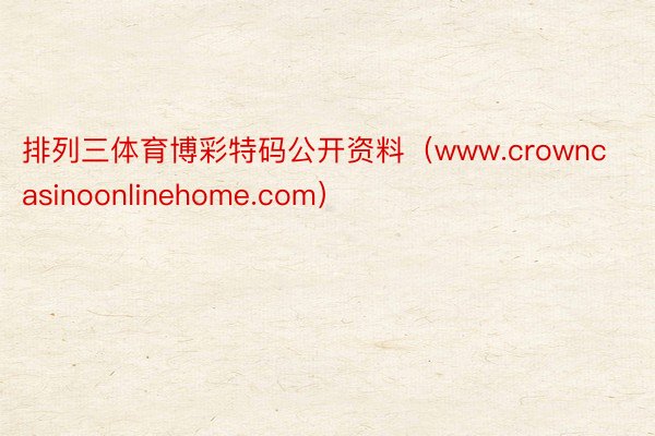 排列三体育博彩特码公开资料（www.crowncasinoo