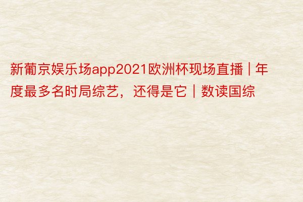 新葡京娱乐场app2021欧洲杯现场直播 | 年度最多名时局