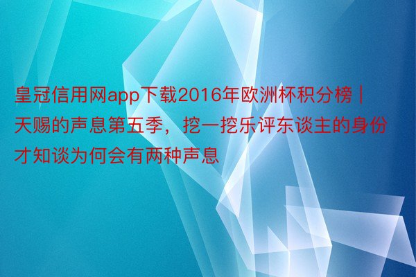 皇冠信用网app下载2016年欧洲杯积分榜 | 天赐的声息第