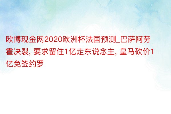 欧博现金网2020欧洲杯法国预测_巴萨阿劳霍决裂, 要求留住1亿走东说念主, 皇马砍价1亿免签约罗