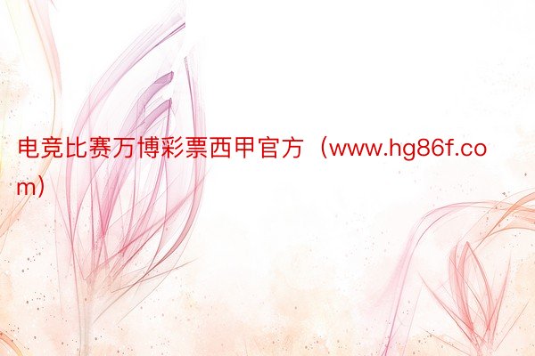 电竞比赛万博彩票西甲官方（www.hg86f.com）
