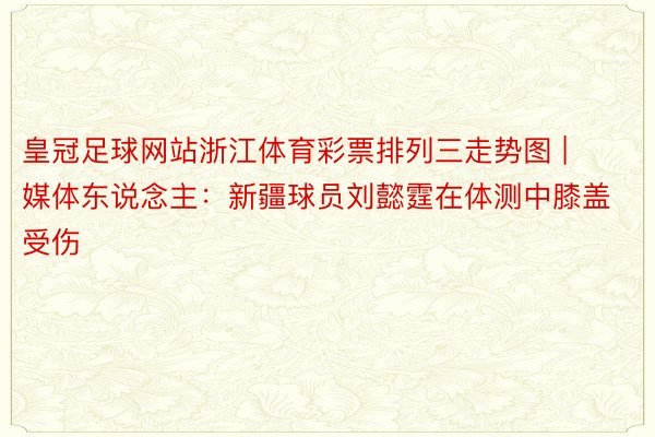 皇冠足球网站浙江体育彩票排列三走势图 | 媒体东说念主：新疆